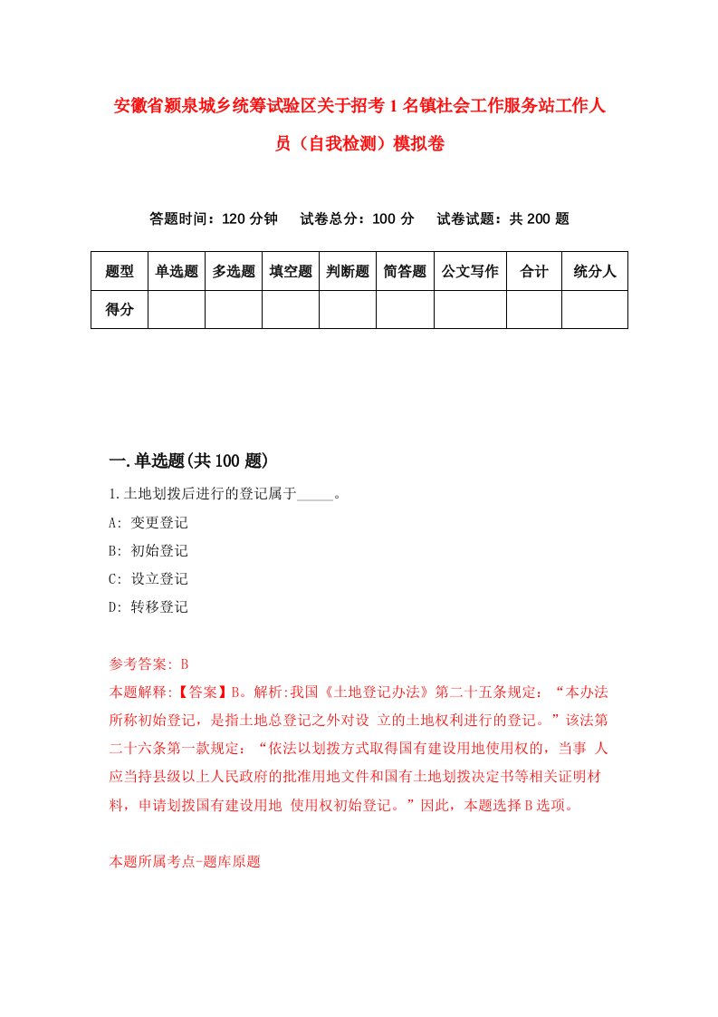 安徽省颍泉城乡统筹试验区关于招考1名镇社会工作服务站工作人员自我检测模拟卷第7次