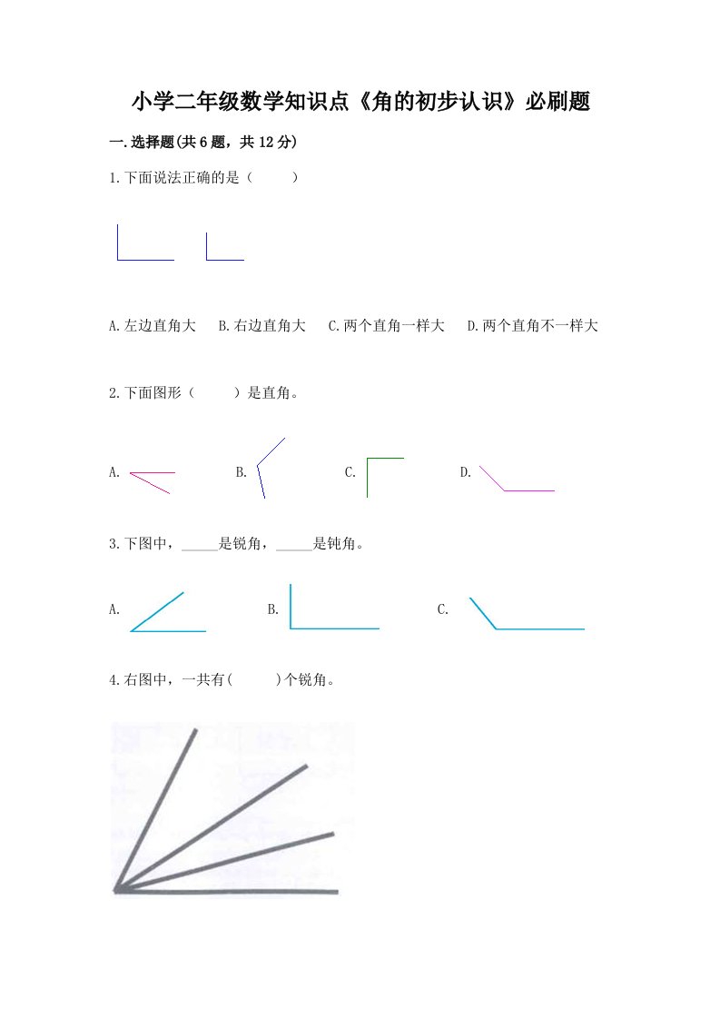 小学二年级数学知识点《角的初步认识》必刷题精品附答案