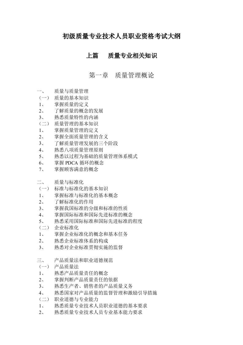 初级质量专业技术人员职业资格考试大纲