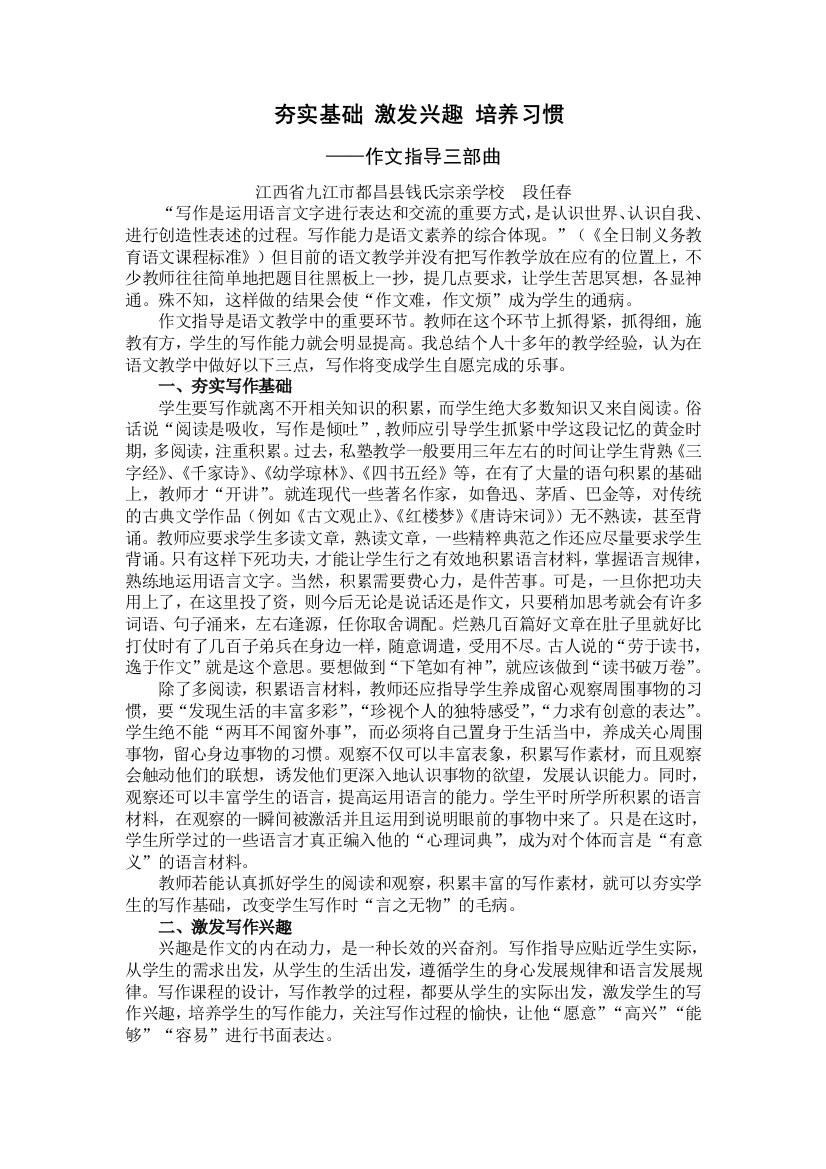 夯实基础激发兴趣培养习惯——作文指导三部曲