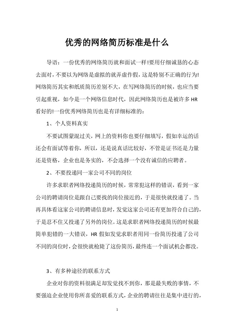 优秀的网络简历标准是什么