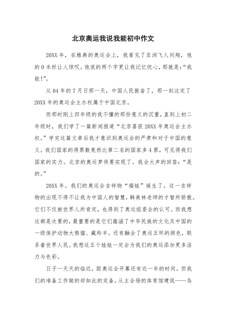 北京奥运我说我能初中作文