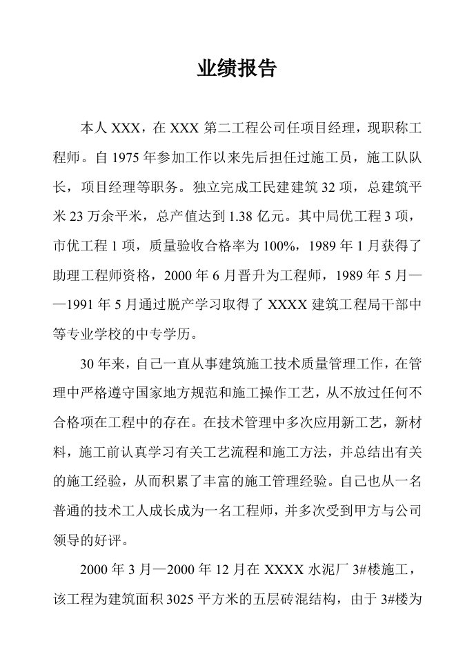 工程师评定业绩报告