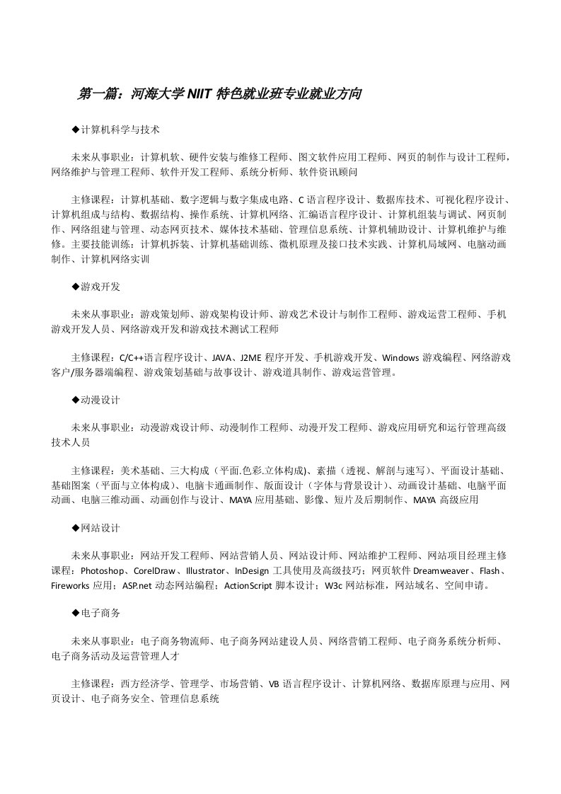 河海大学NIIT特色就业班专业就业方向[修改版]