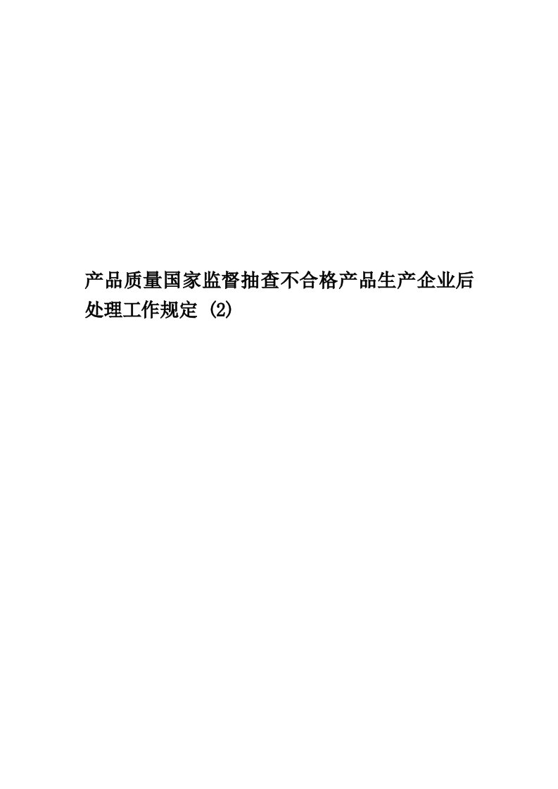 产品质量国家监督抽查不合格产品生产企业后处理工作规定