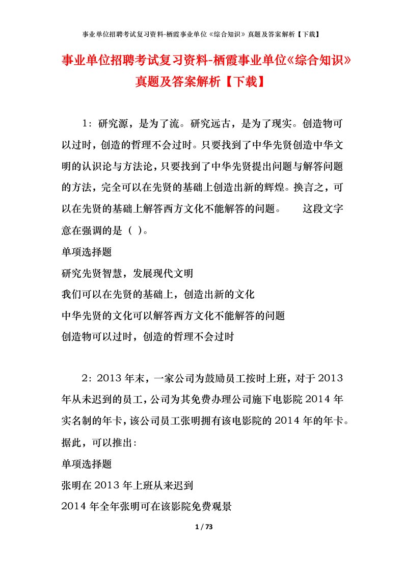 事业单位招聘考试复习资料-栖霞事业单位综合知识真题及答案解析下载