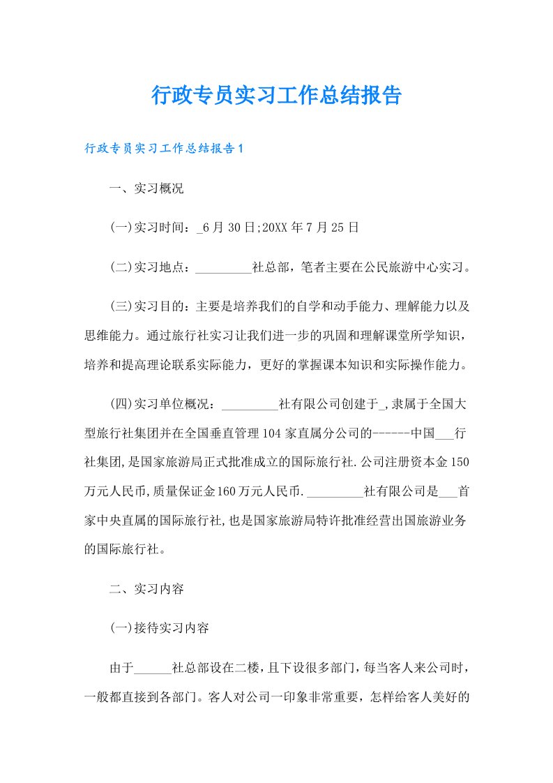 行政专员实习工作总结报告