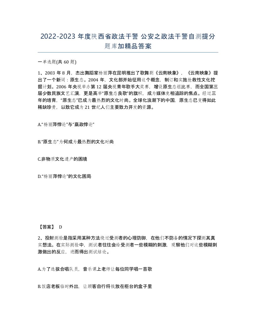 2022-2023年度陕西省政法干警公安之政法干警自测提分题库加答案