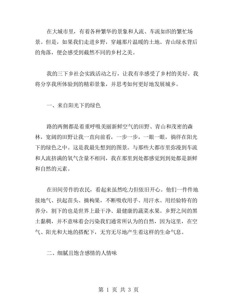 感受乡村的美好，思考城乡发展——我的三下乡社会实践心得