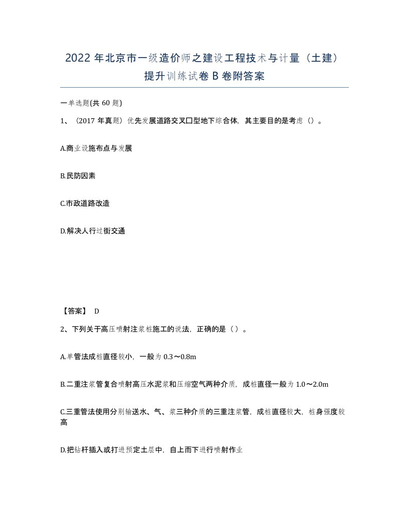 2022年北京市一级造价师之建设工程技术与计量土建提升训练试卷B卷附答案