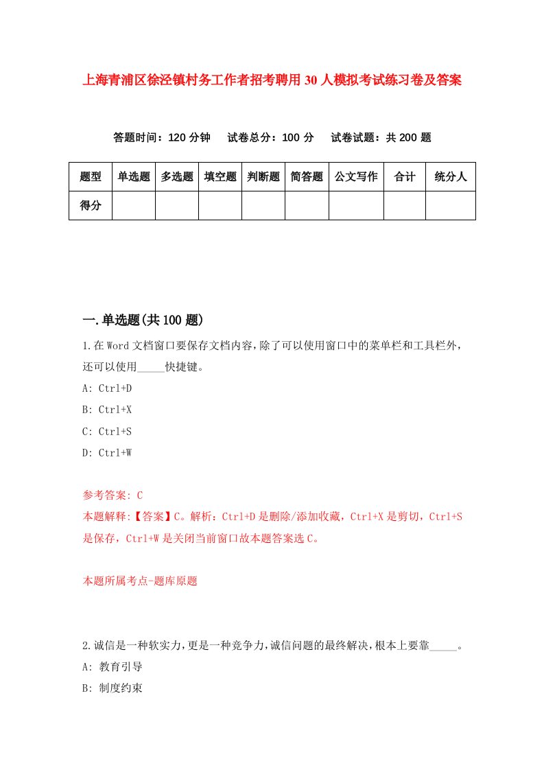 上海青浦区徐泾镇村务工作者招考聘用30人模拟考试练习卷及答案第7版