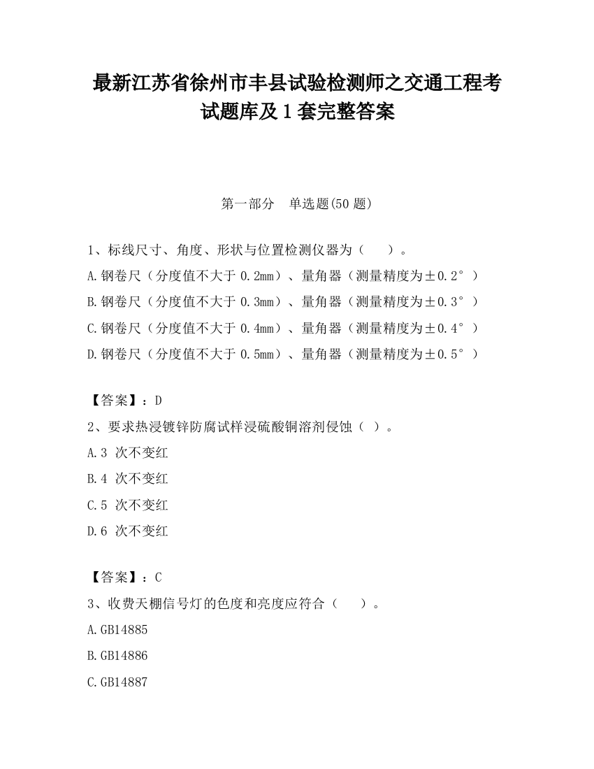 最新江苏省徐州市丰县试验检测师之交通工程考试题库及1套完整答案