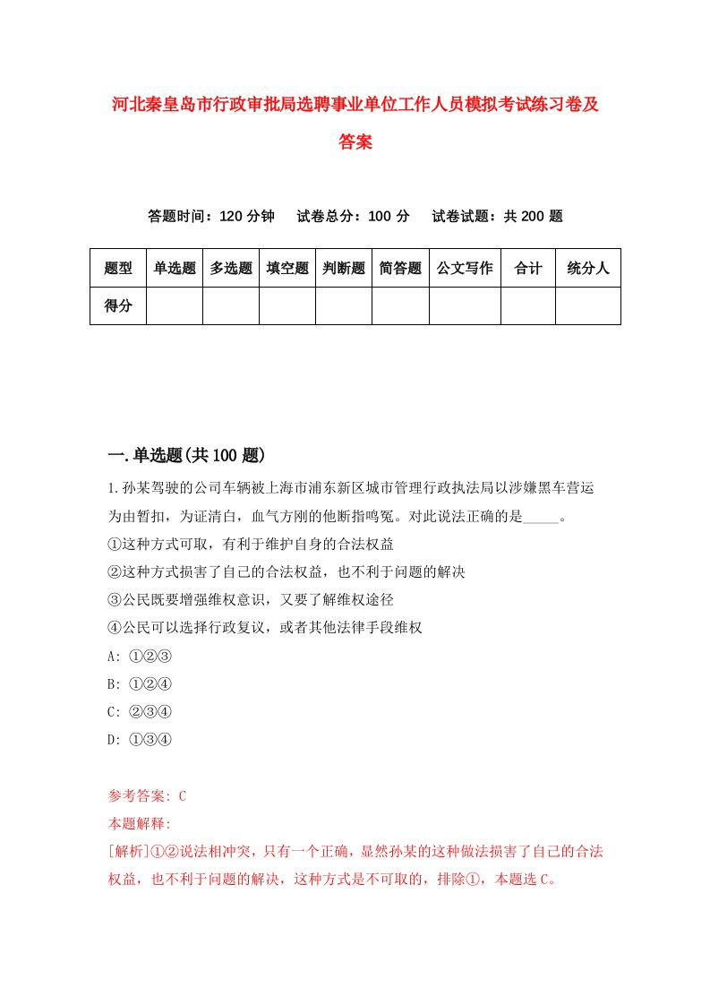 河北秦皇岛市行政审批局选聘事业单位工作人员模拟考试练习卷及答案第0次