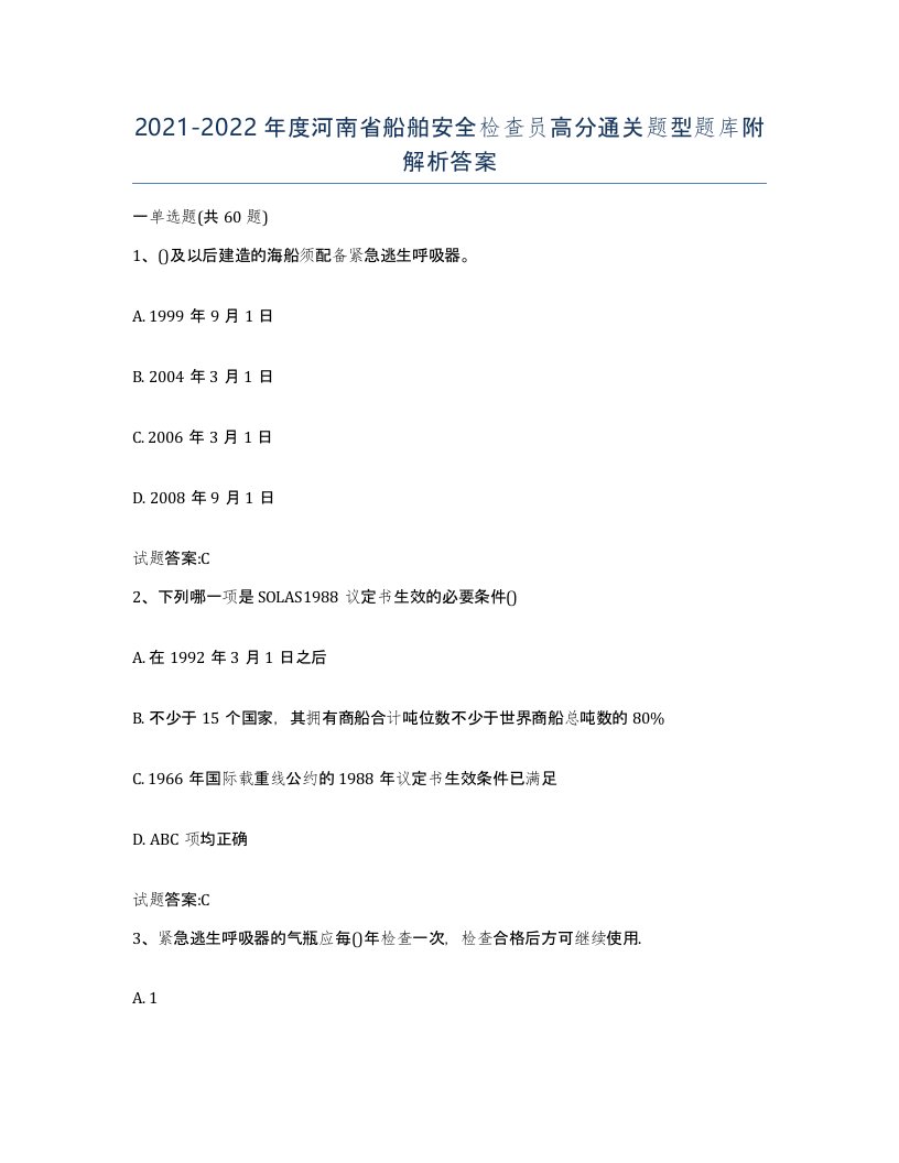 2021-2022年度河南省船舶安全检查员高分通关题型题库附解析答案