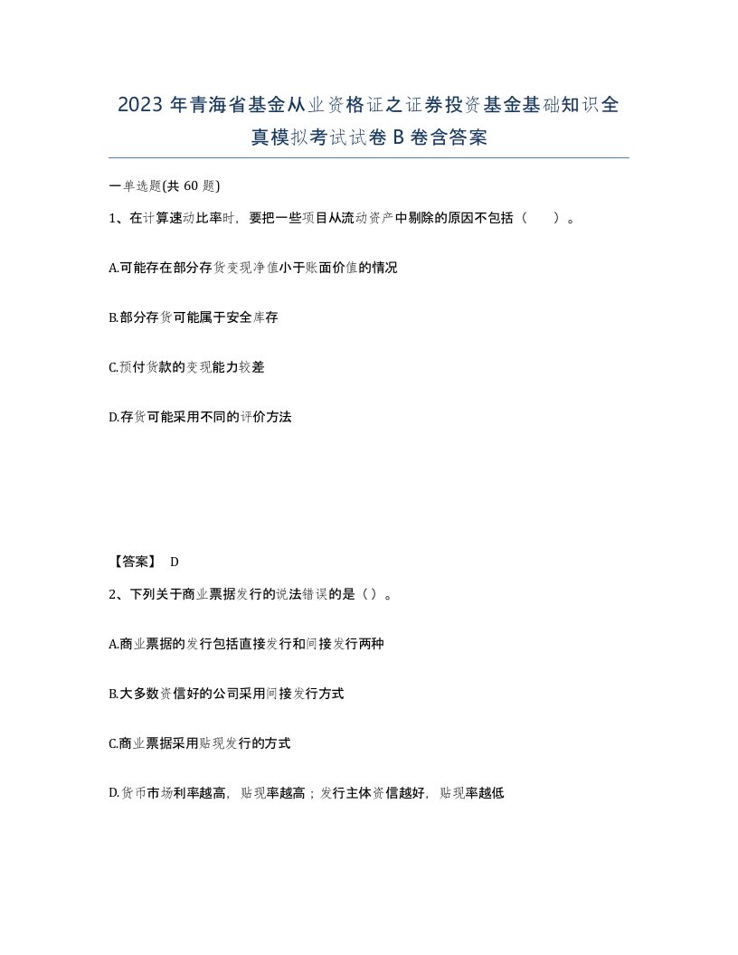 2023年青海省基金从业资格证之证券投资基金基础知识全真模拟考试试卷B卷含答案