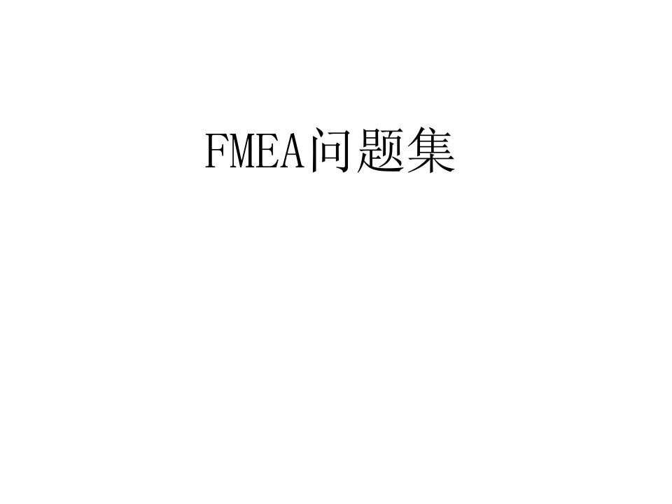 FMEA问题集(1)