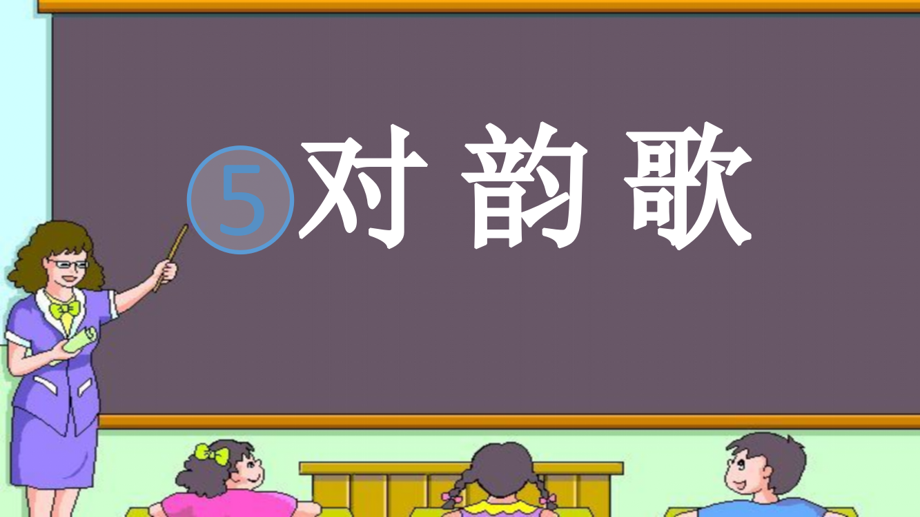 一年级语文课件：5、对韵歌