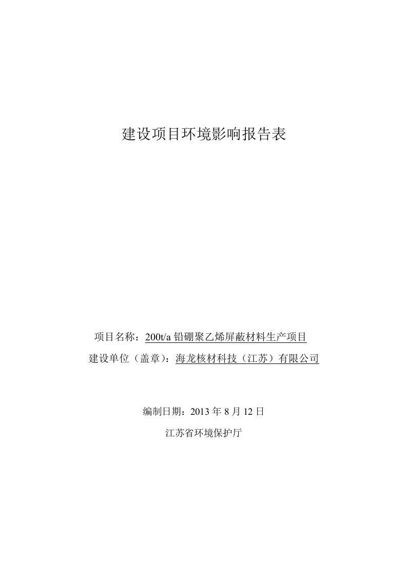 200ta铅硼聚乙烯屏蔽材料生产项目环境影响报告书