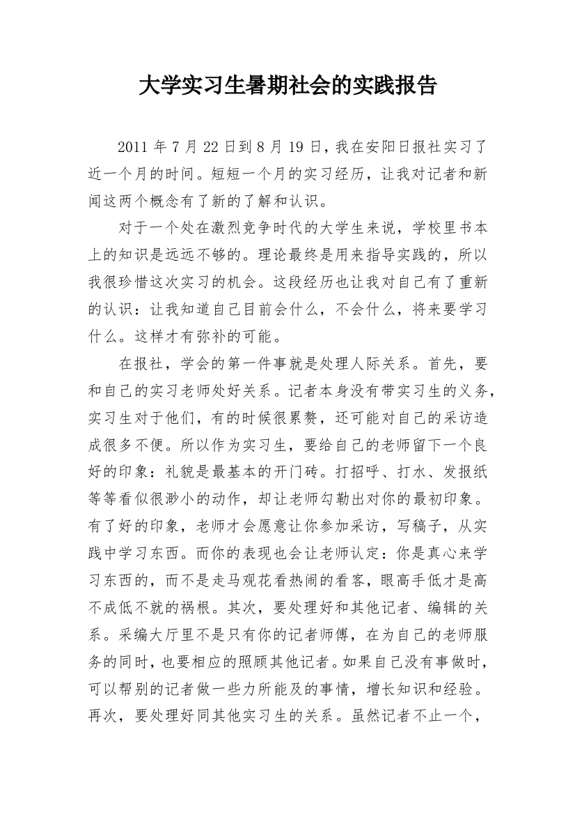 大学实习生暑期社会的实践报告