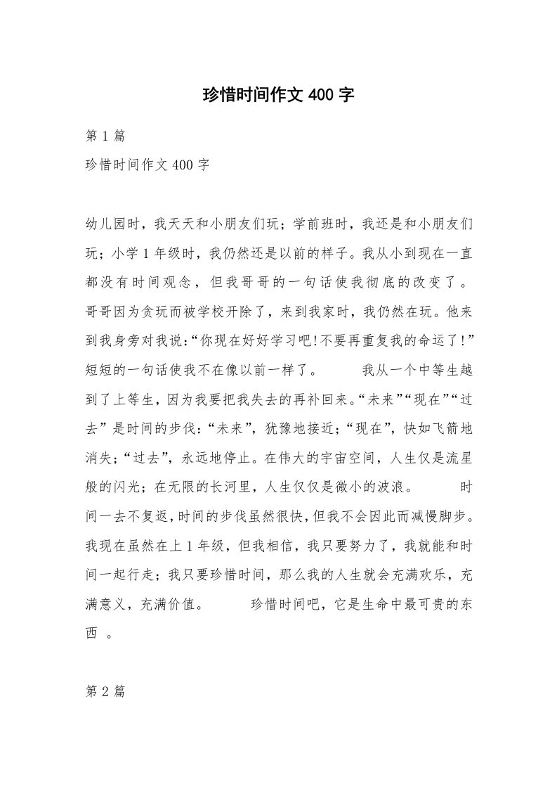 珍惜时间作文400字