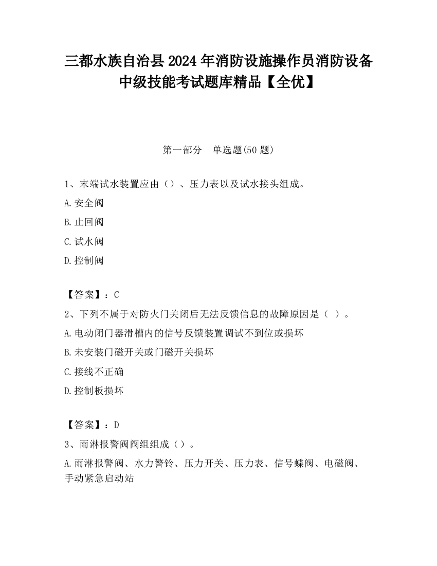 三都水族自治县2024年消防设施操作员消防设备中级技能考试题库精品【全优】