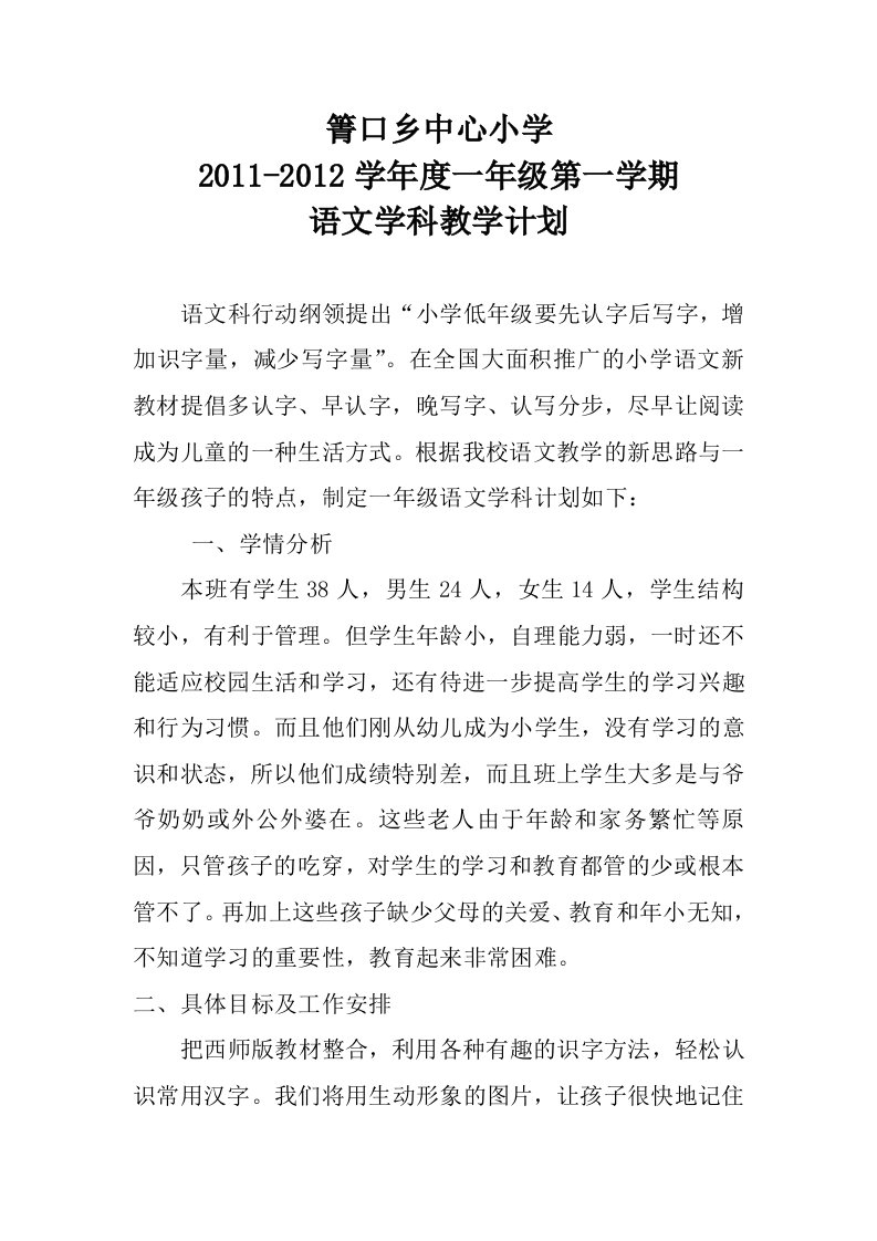 一年级西师版语文上册学科法制渗透教学计划