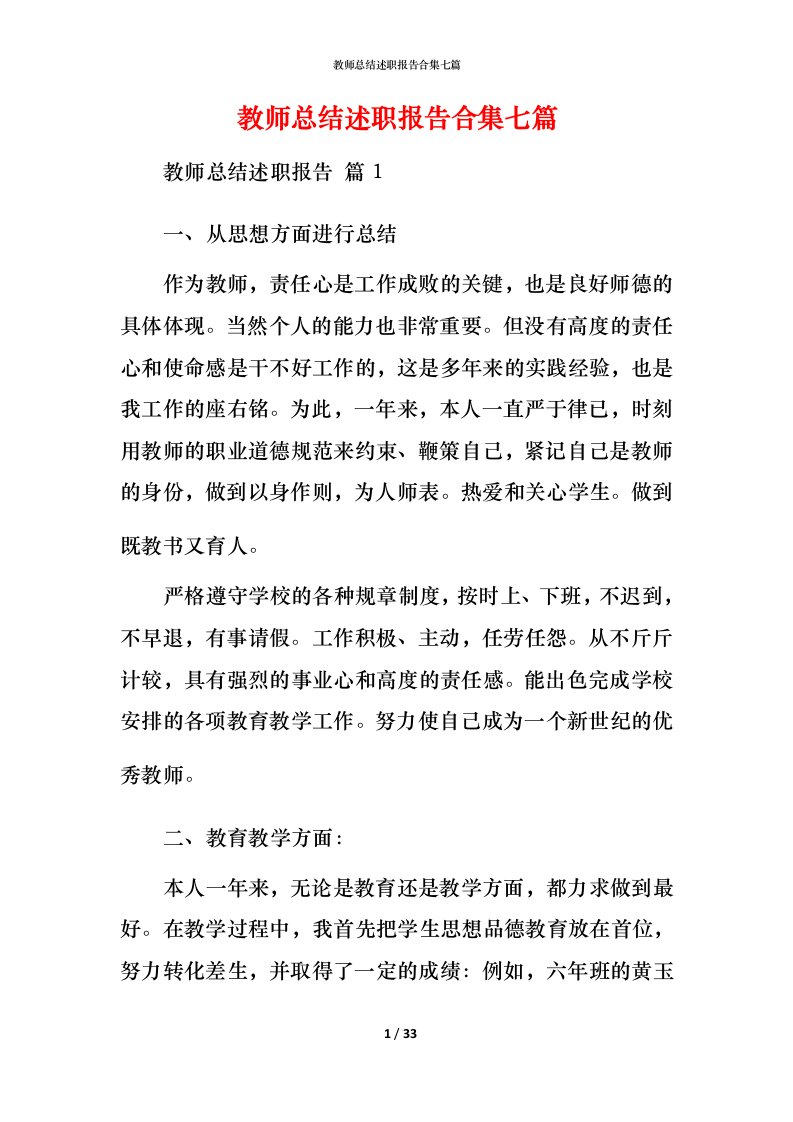 教师总结述职报告合集七篇