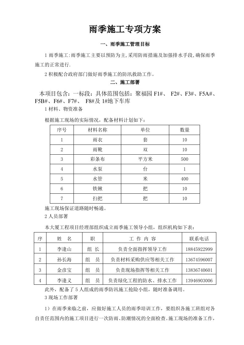 绿化雨季施工方案