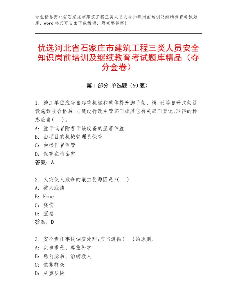 优选河北省石家庄市建筑工程三类人员安全知识岗前培训及继续教育考试题库精品（夺分金卷）