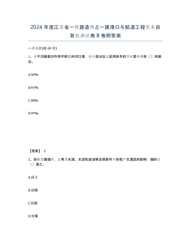 2024年度江苏省一级建造师之一建港口与航道工程实务自我检测试卷B卷附答案