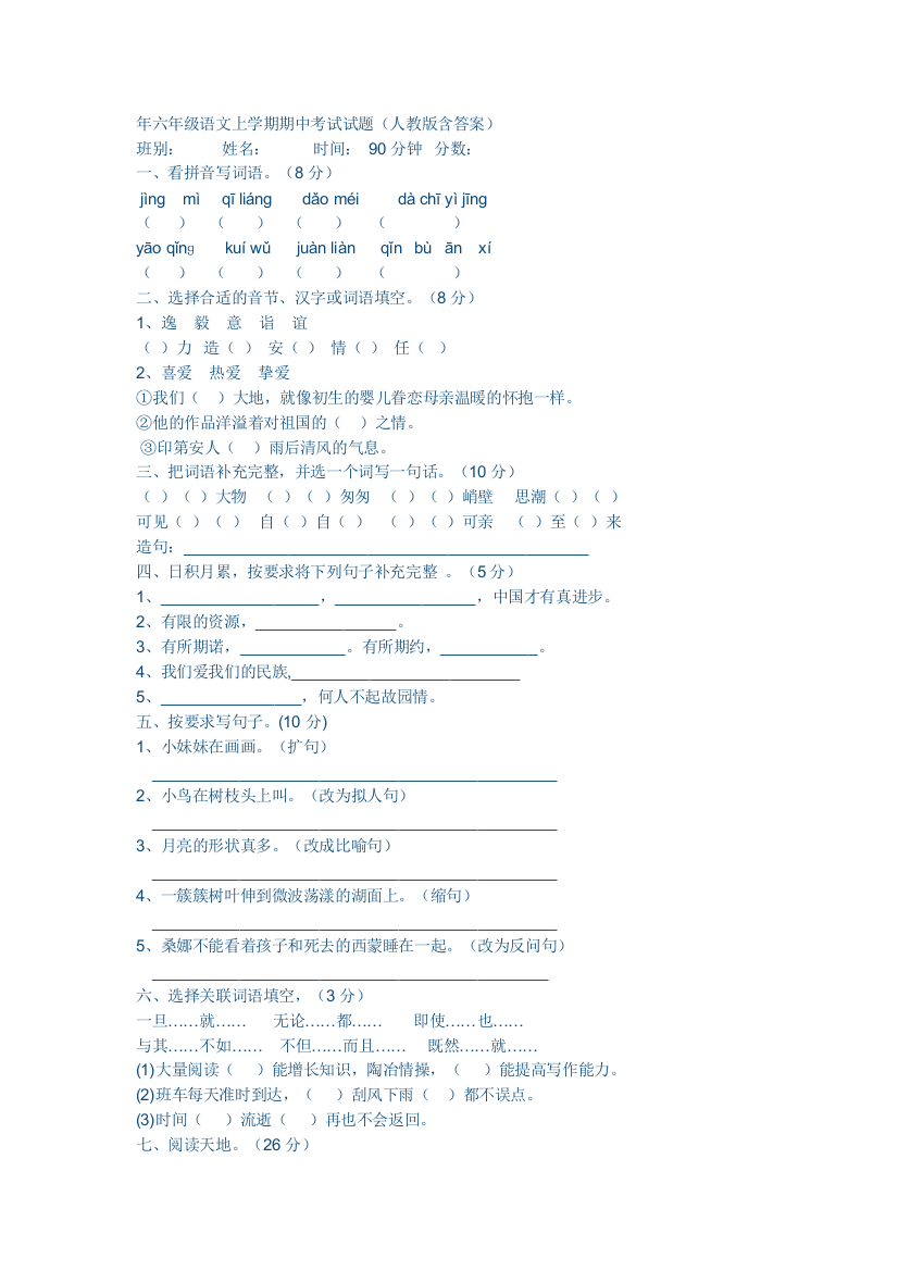 年六年级语文上学期期中考试试题