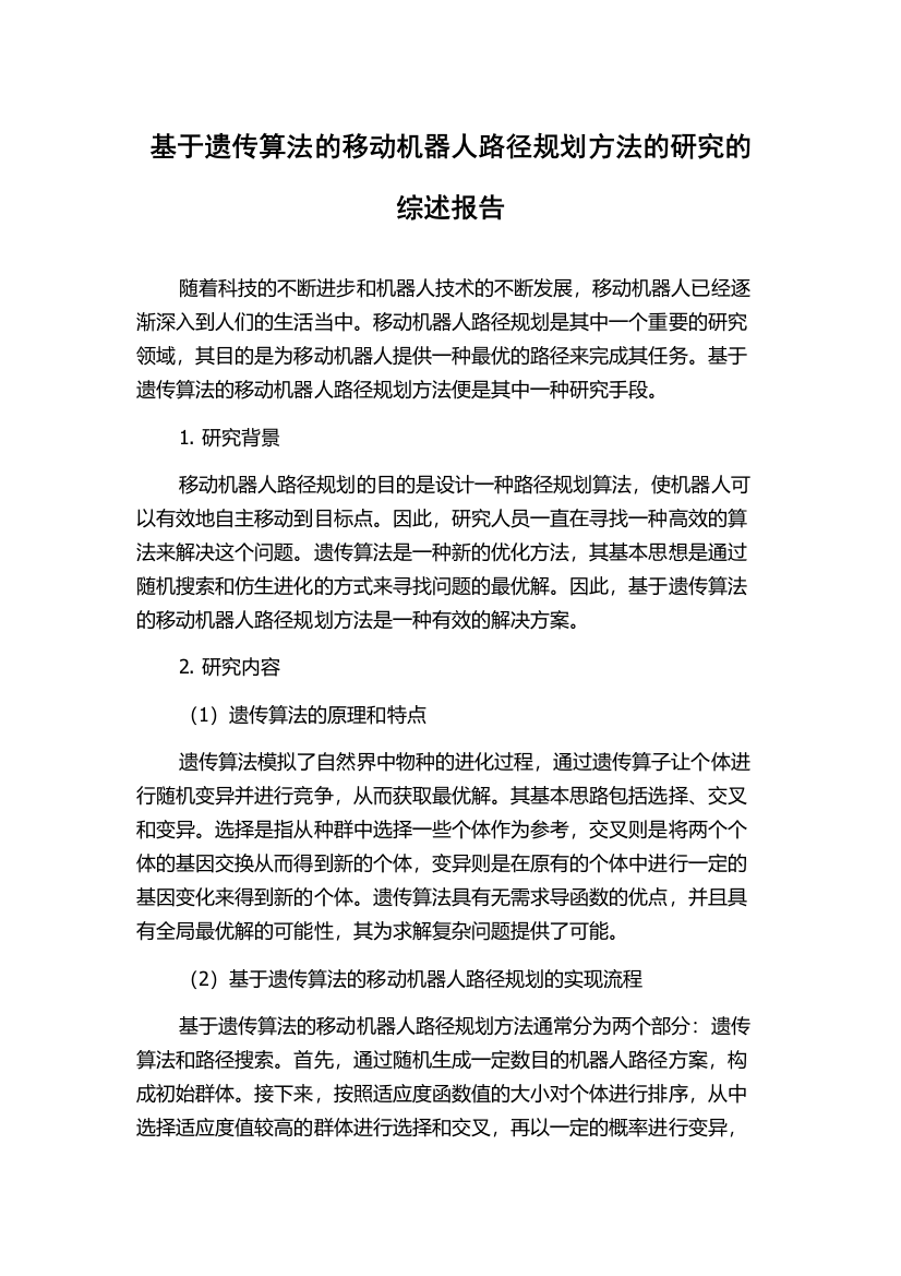 基于遗传算法的移动机器人路径规划方法的研究的综述报告