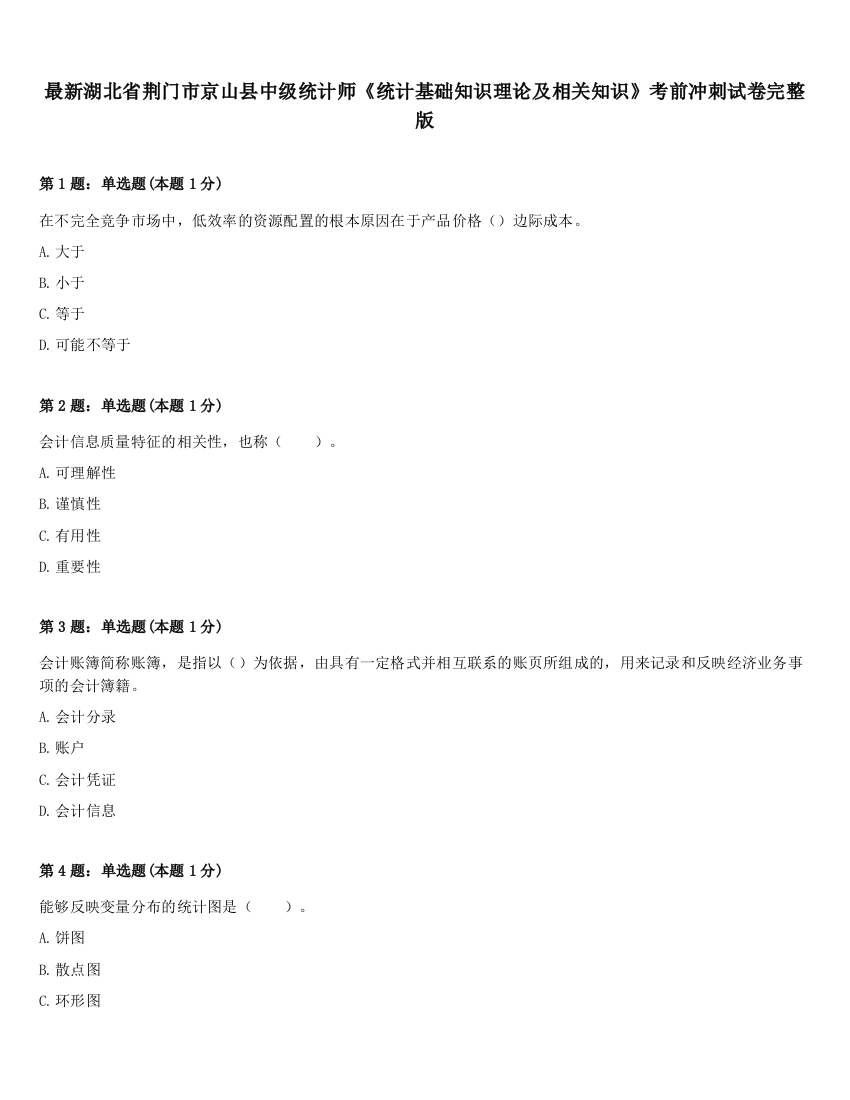 最新湖北省荆门市京山县中级统计师《统计基础知识理论及相关知识》考前冲刺试卷完整版