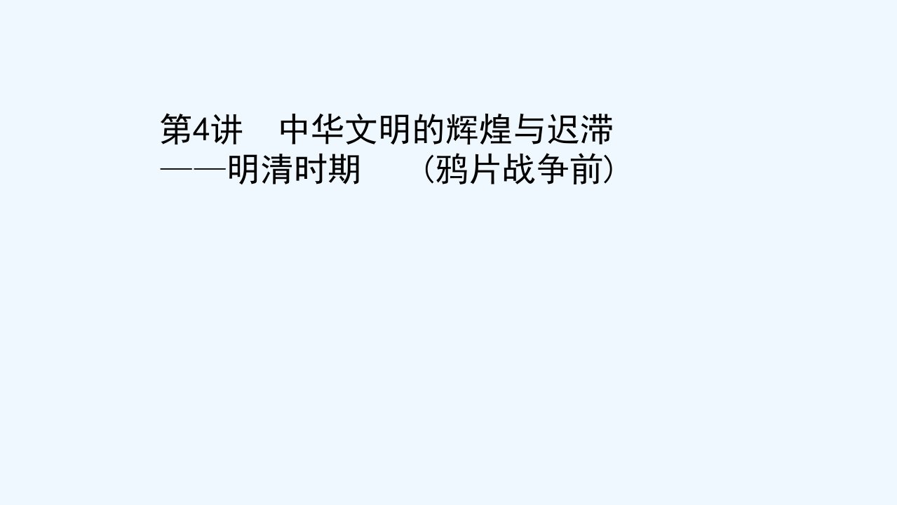 2021高考历史二轮专题训练第一部分中国古代史第4讲中华文明的辉煌与迟滞