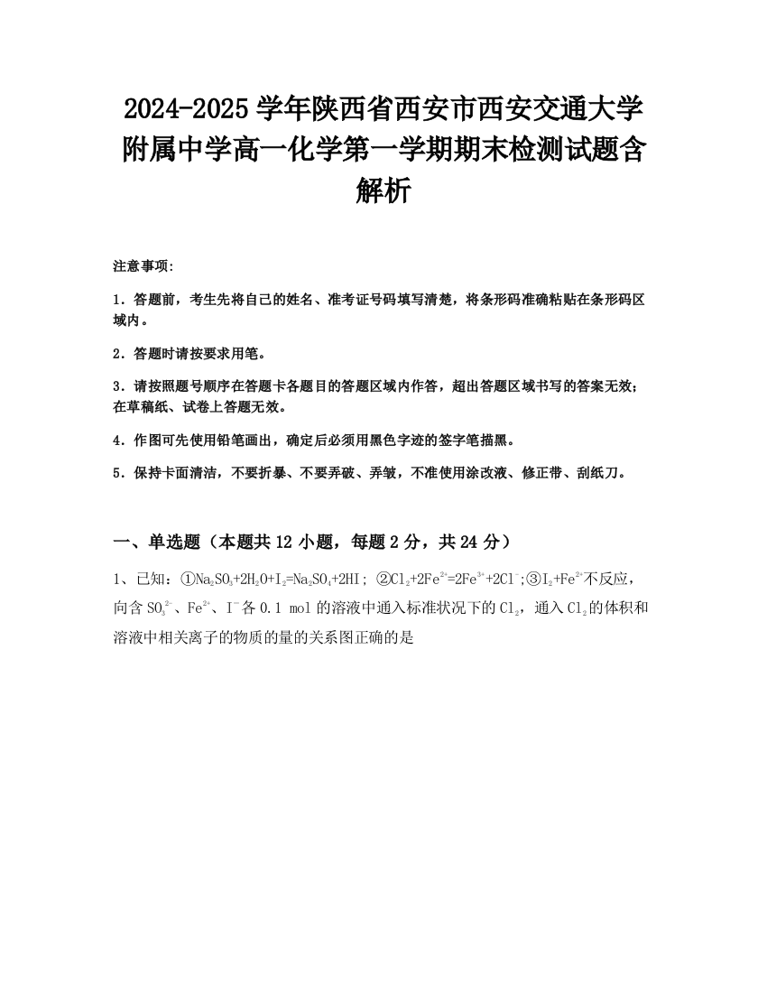 2024-2025学年陕西省西安市西安交通大学附属中学高一化学第一学期期末检测试题含解析