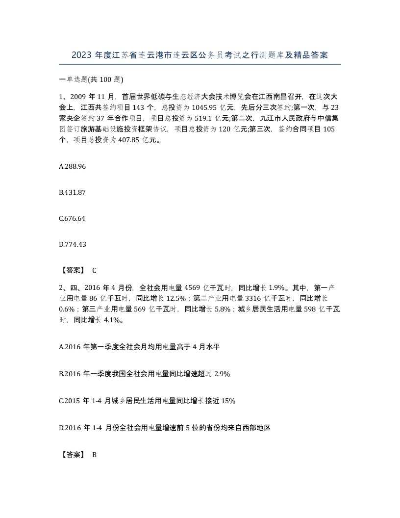 2023年度江苏省连云港市连云区公务员考试之行测题库及答案