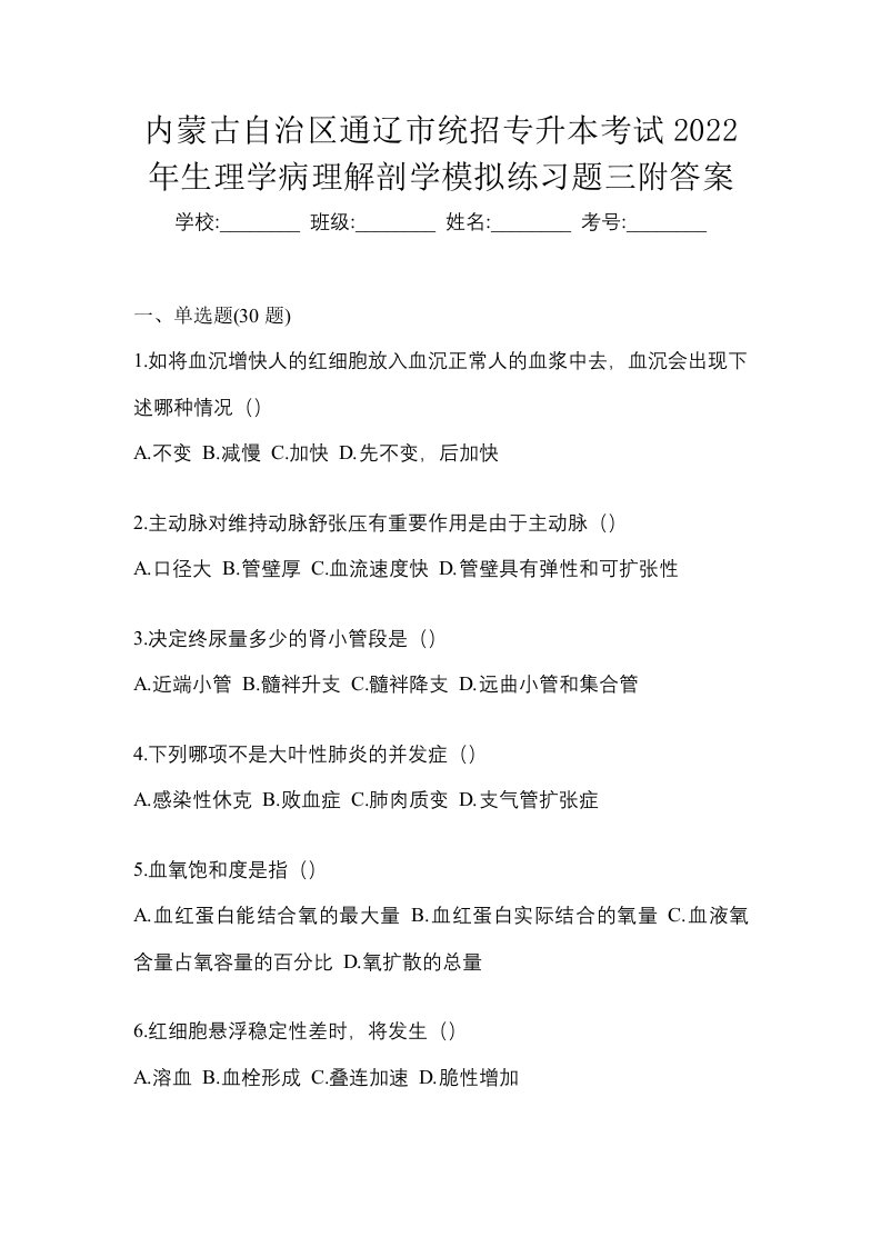 内蒙古自治区通辽市统招专升本考试2022年生理学病理解剖学模拟练习题三附答案