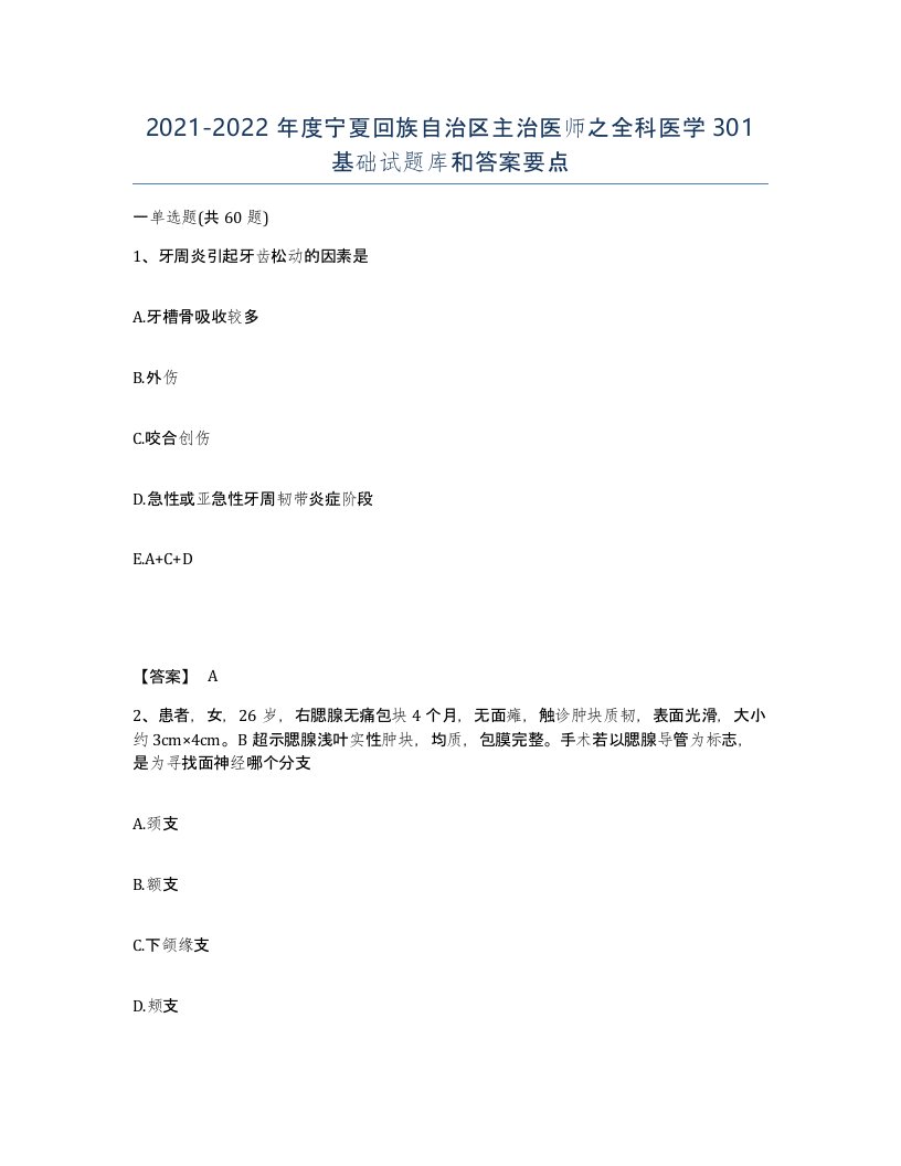 2021-2022年度宁夏回族自治区主治医师之全科医学301基础试题库和答案要点