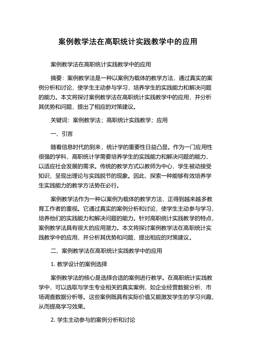 案例教学法在高职统计实践教学中的应用