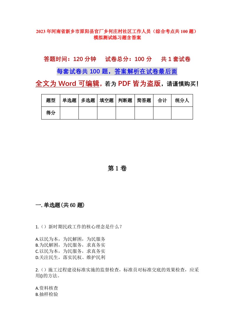 2023年河南省新乡市原阳县官厂乡何庄村社区工作人员综合考点共100题模拟测试练习题含答案