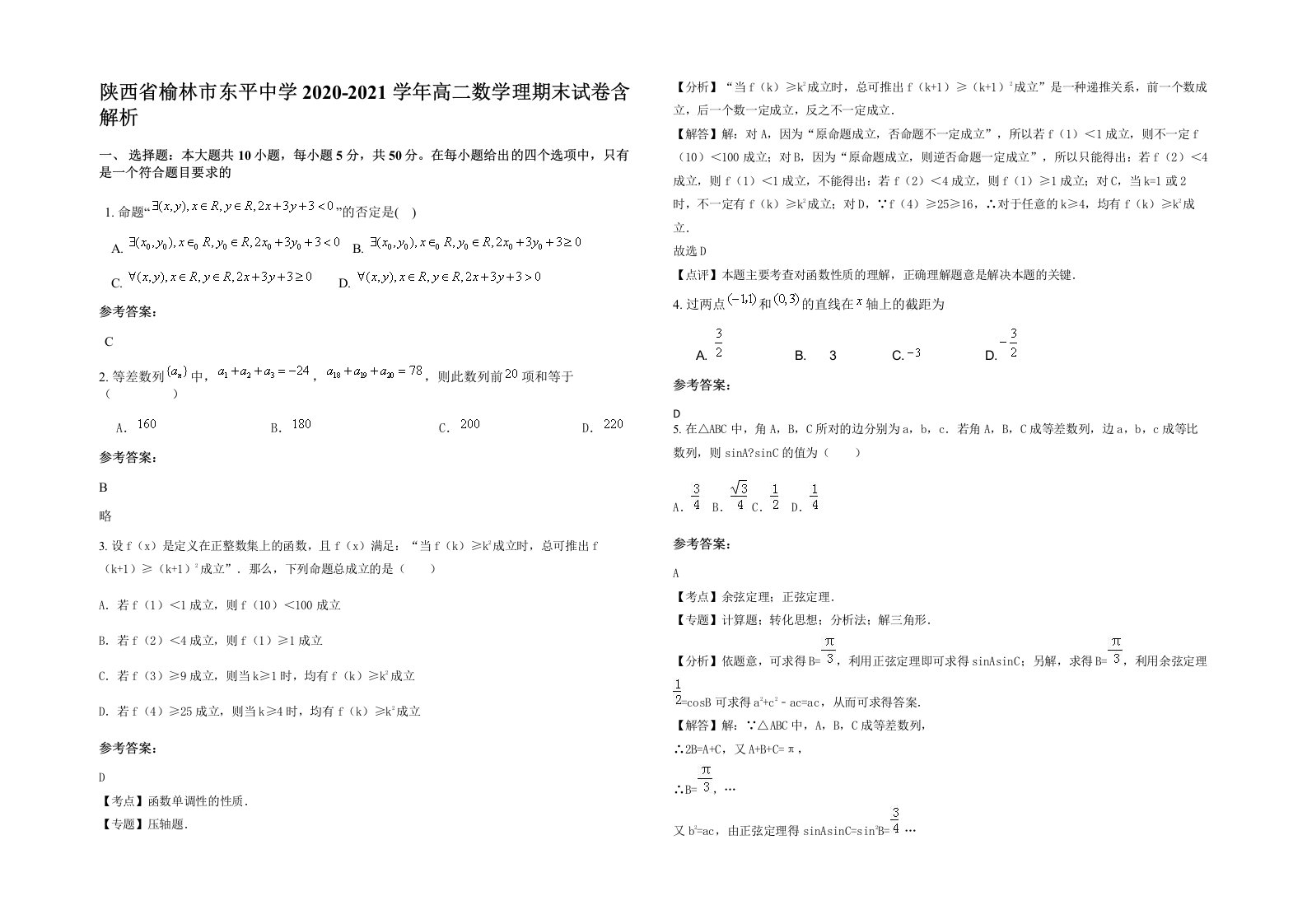 陕西省榆林市东平中学2020-2021学年高二数学理期末试卷含解析