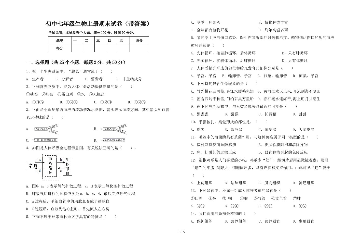 初中七年级生物上册期末试卷(带答案)