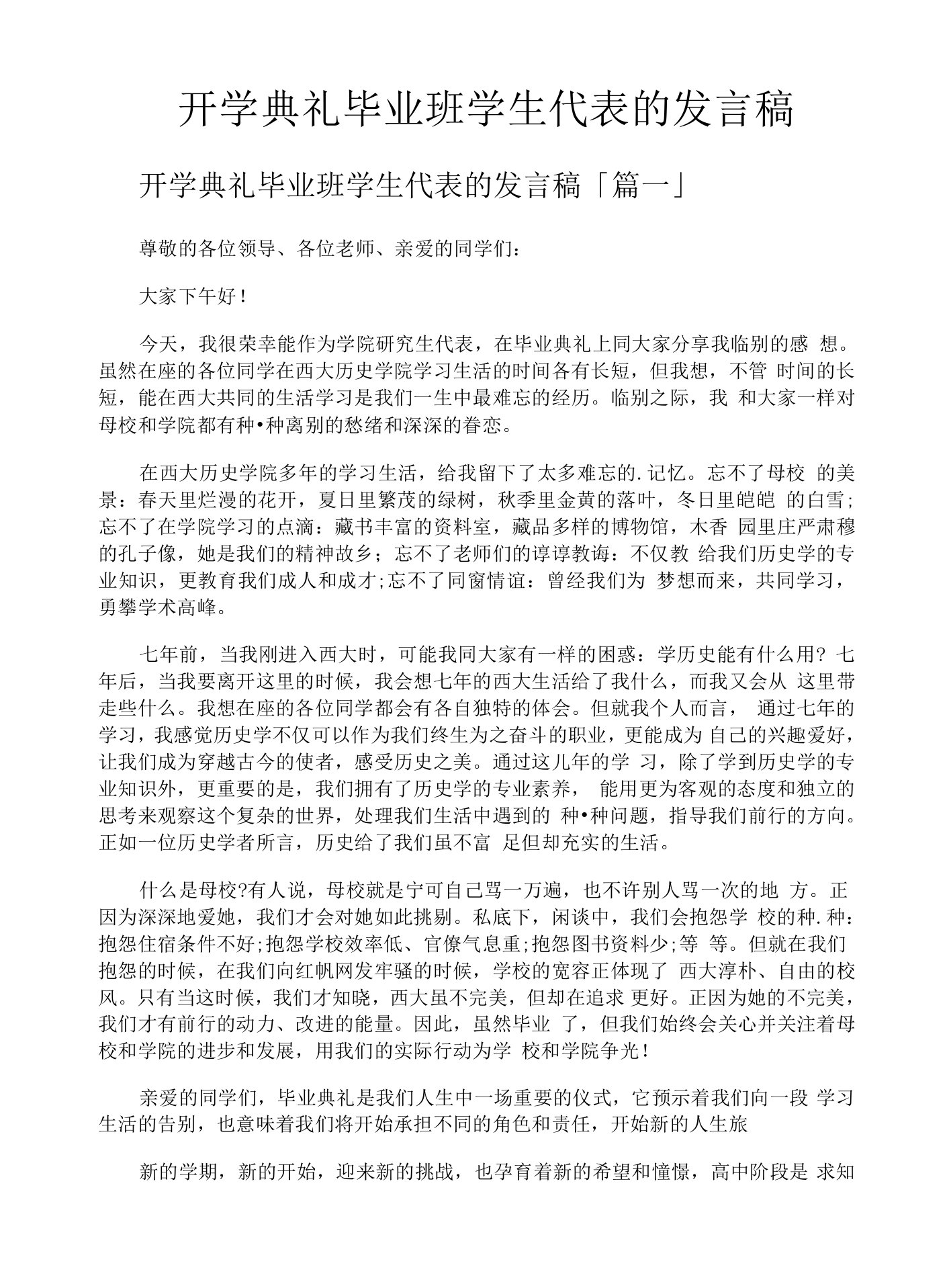 开学典礼毕业班学生代表的发言稿