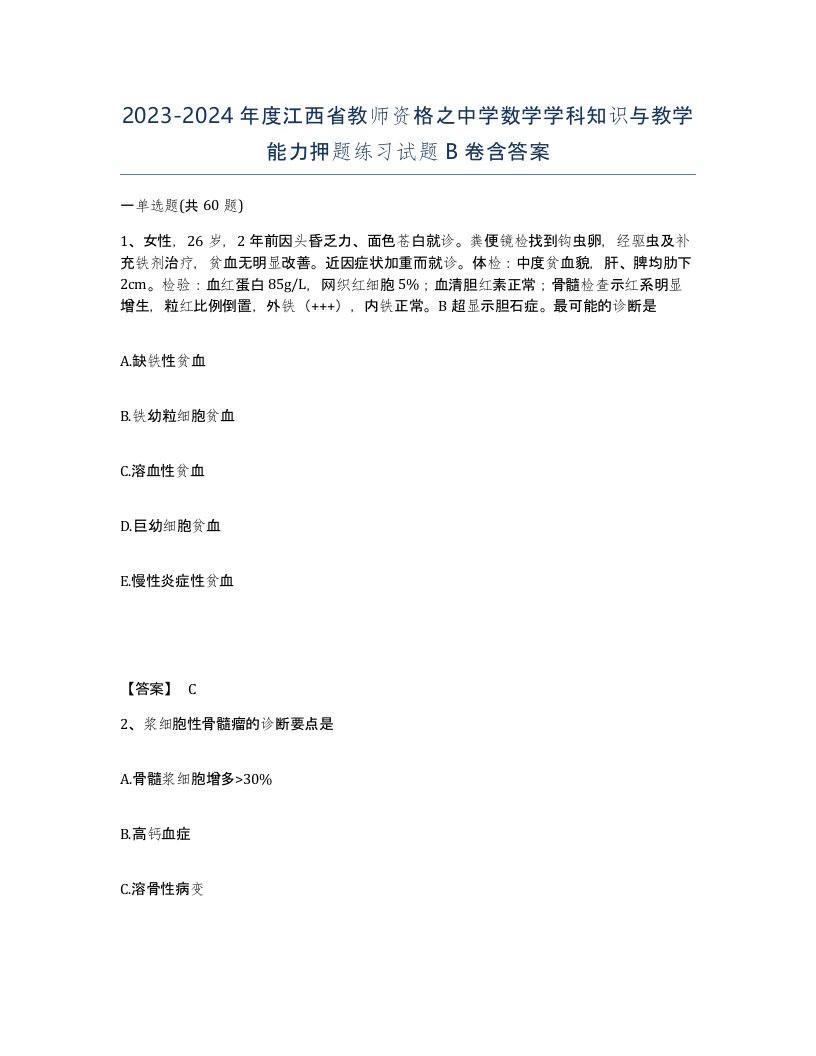 2023-2024年度江西省教师资格之中学数学学科知识与教学能力押题练习试题B卷含答案