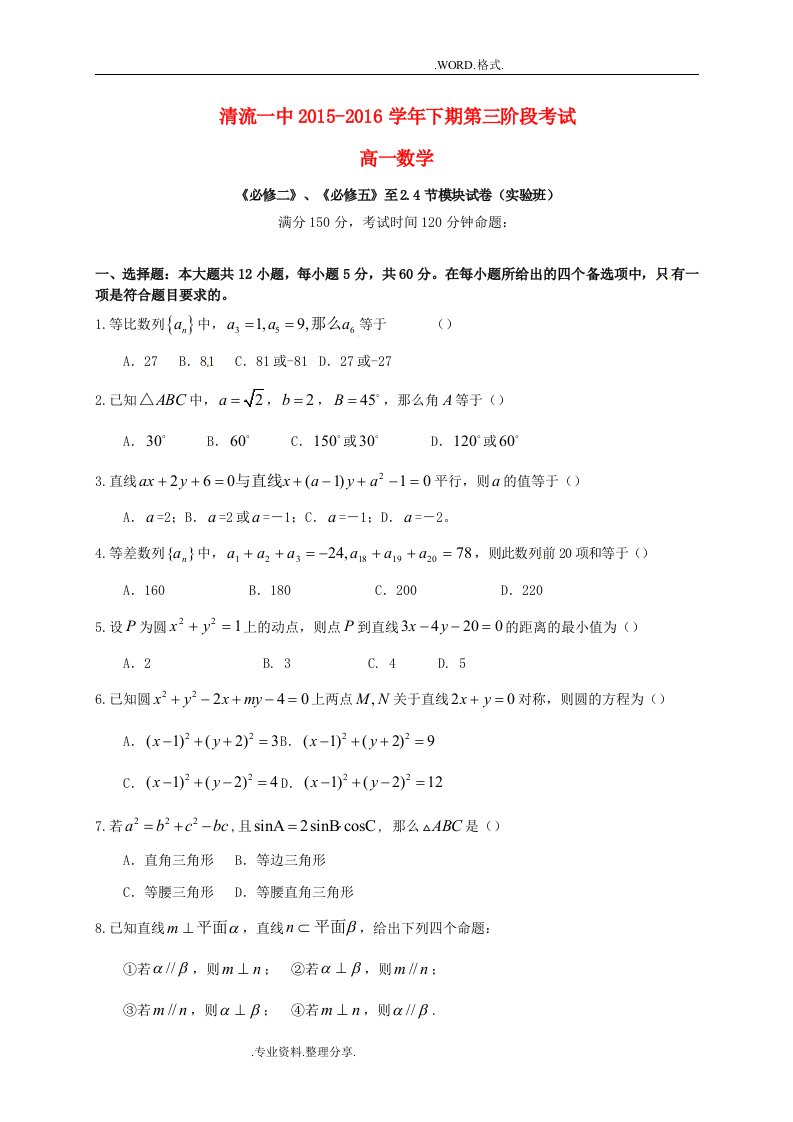 福建清流县第一中学学高中一年级数学下学期第三阶段质量检测试题[实验班]解析