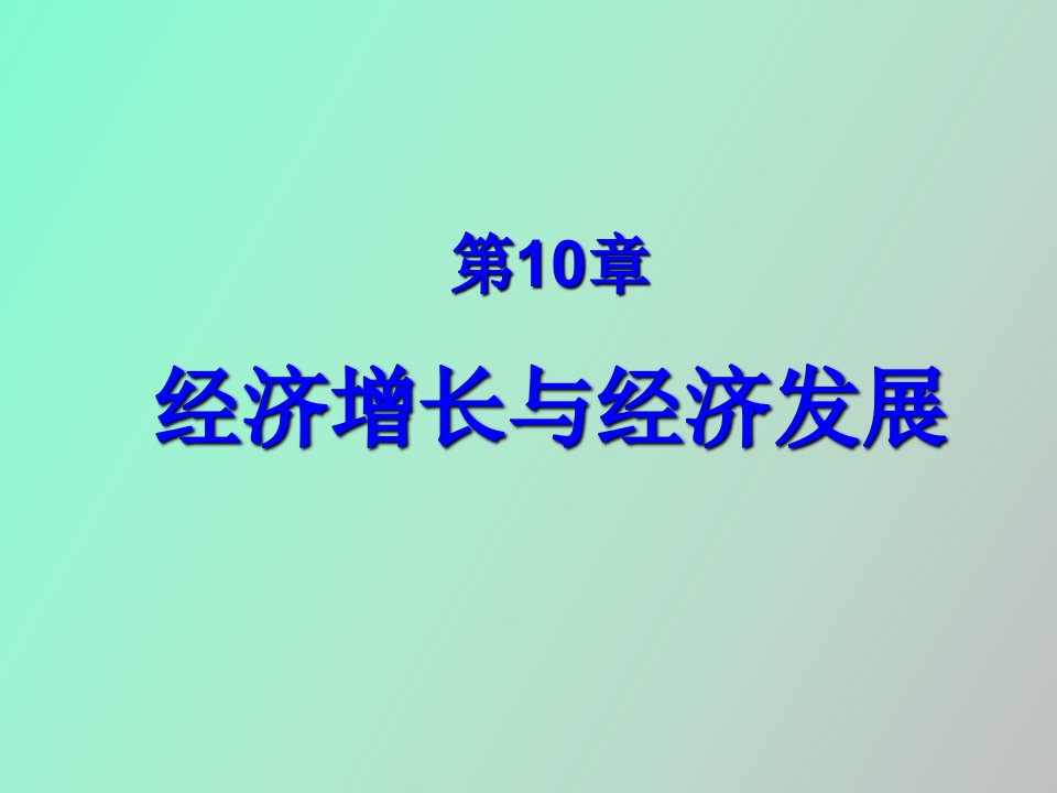 经济增长与经济发展