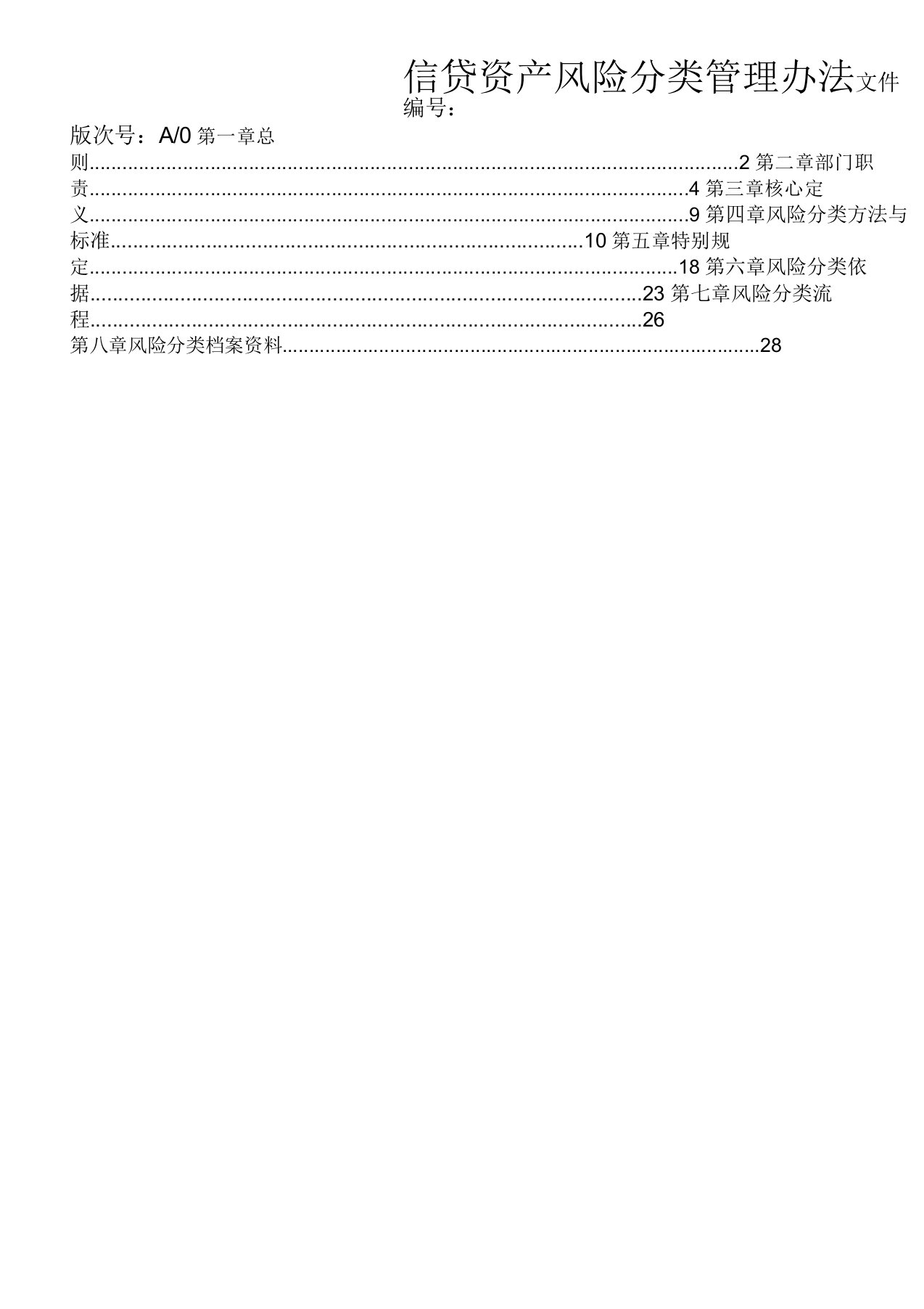 信贷资产风险分类管理办法