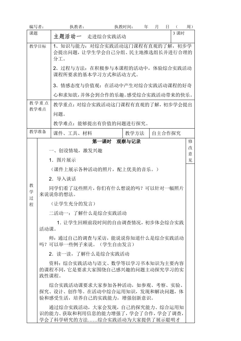 三年级上册综合实践活动教案