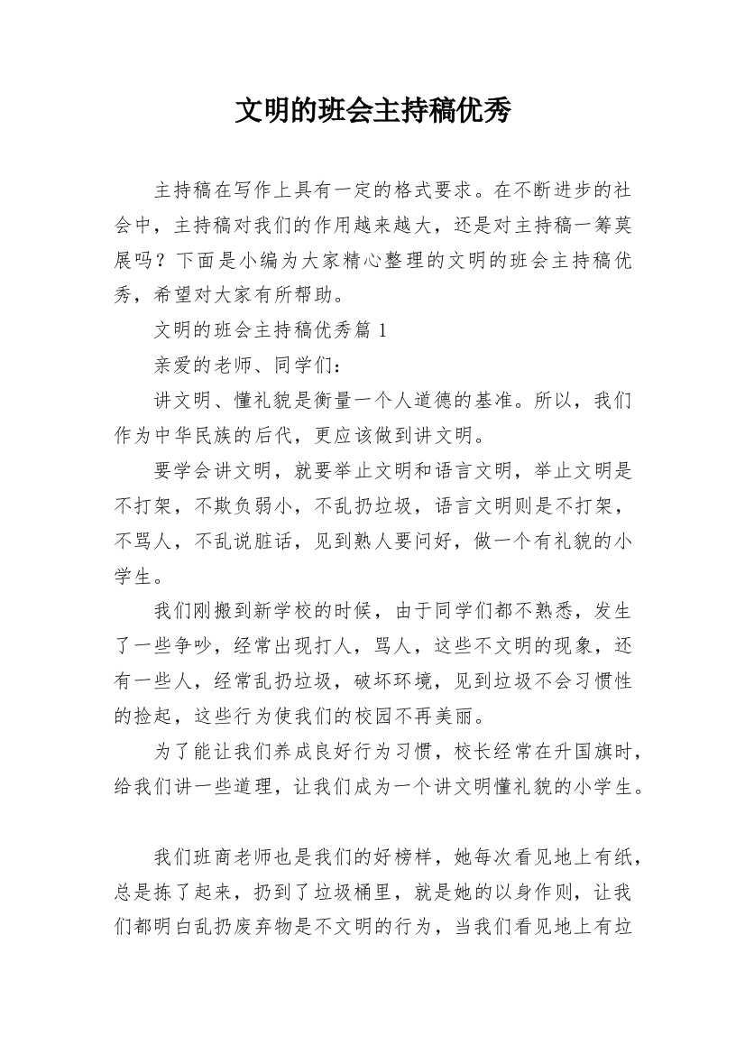 文明的班会主持稿优秀