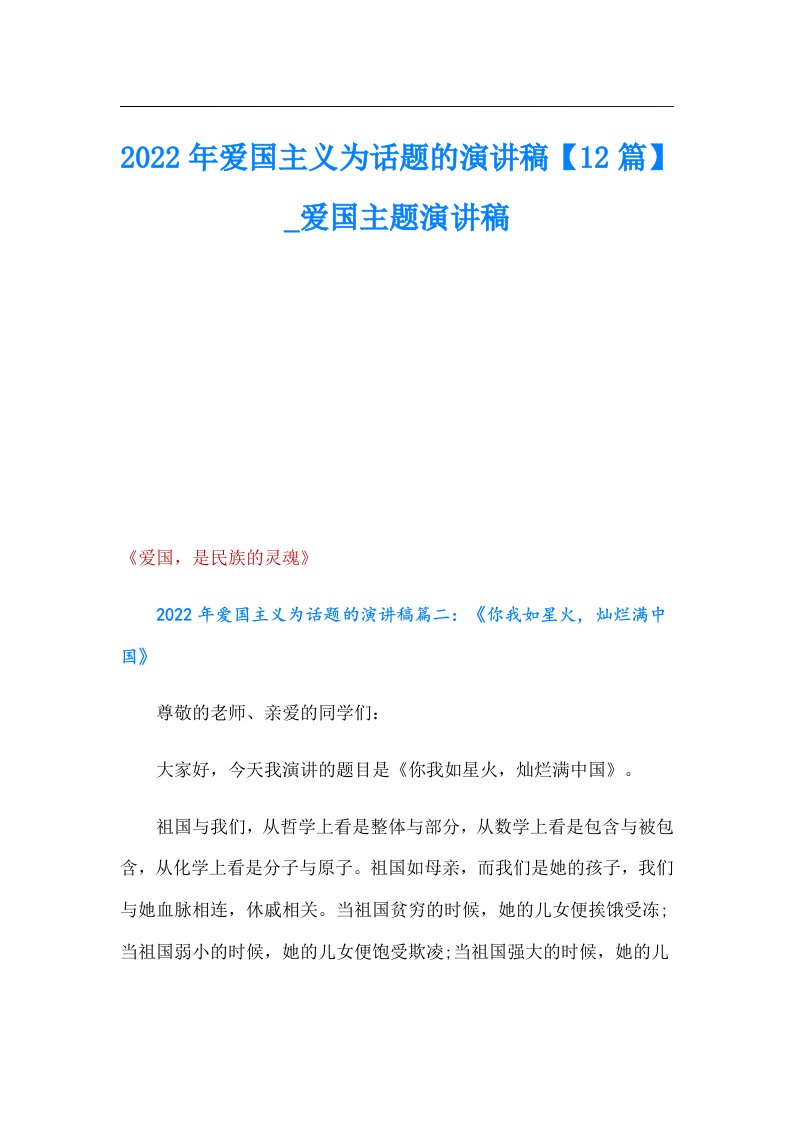 爱国主义为话题的演讲稿【12篇】_爱国主题演讲稿